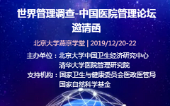 12月“来中国医院管理论坛”，听北大、清华专家讲医管现状
