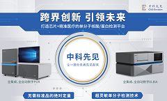 生物芯片赋能单分子核酸/免疫检测 ——中科先见跨界产品行业首发