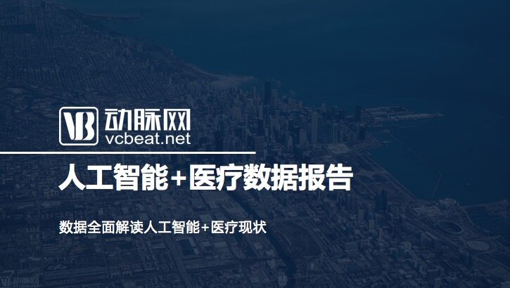 全球医疗人工智能产业图谱：覆盖全球超过200家企业，融资总额过百亿