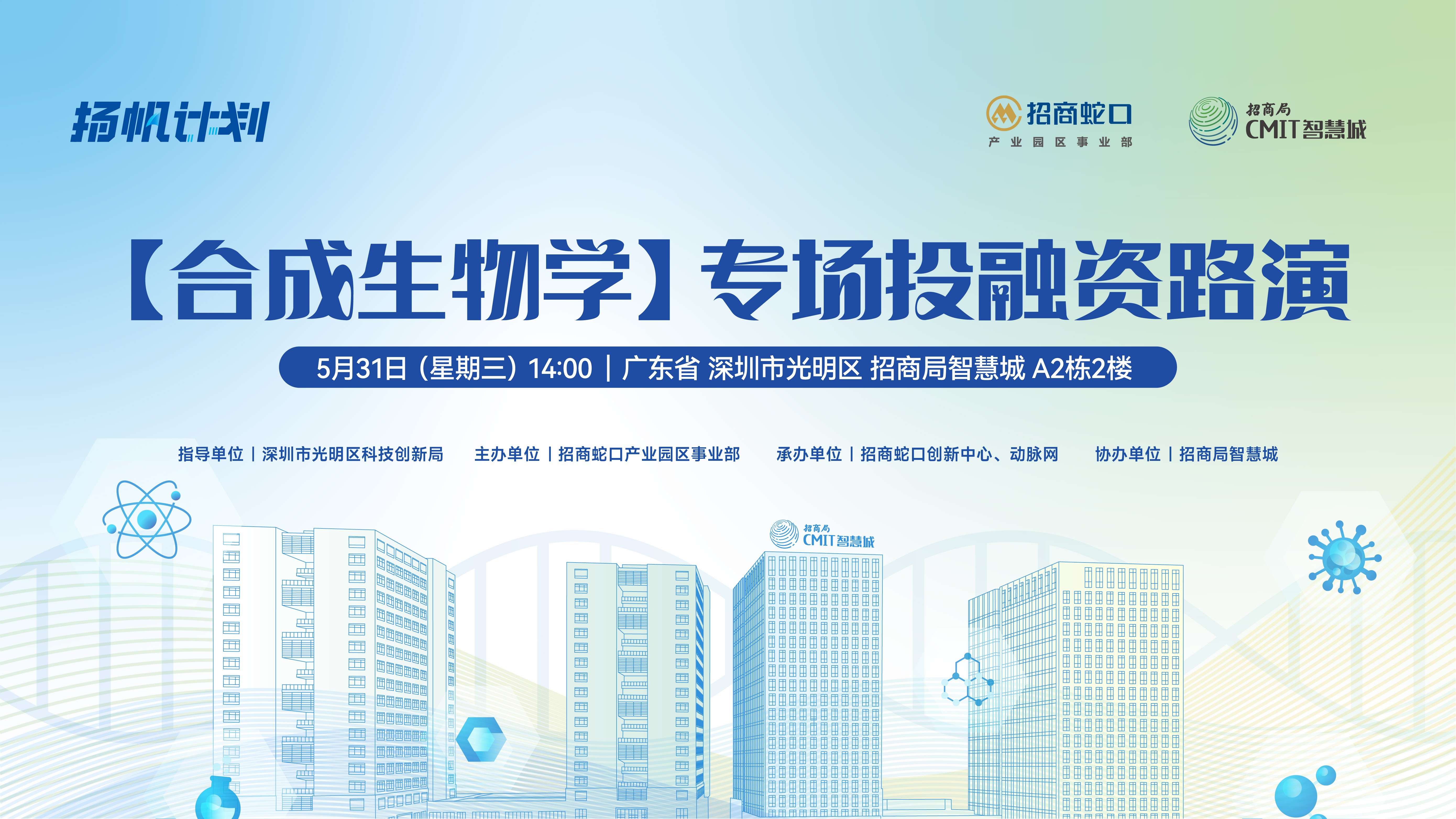 活动预告 | 扬帆计划【合成生物学】专场投融资路演，探索我国合成生物学的源头创新之路