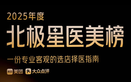 持续打造以专业为核心的医美消费决策体系，美团发布2025北极星医美榜