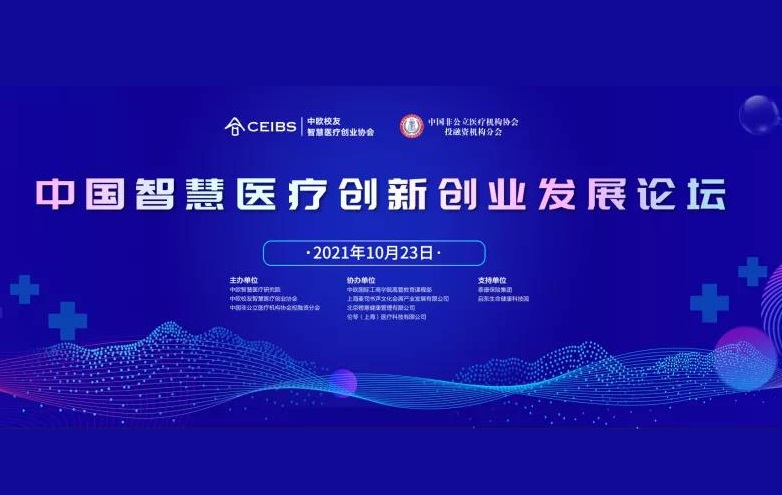 2021年首届中国智慧医疗创新创业发展论坛于上海隆重召开