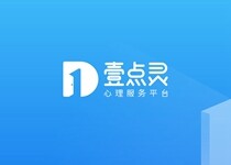  互联网“老司机”第四次创业，壹点灵要把互联网心理咨询服务做到极致【心理健康+案例系列专题】