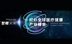 2021红杉全球医疗健康产业峰会，超过40位大咖16场巅峰对话！