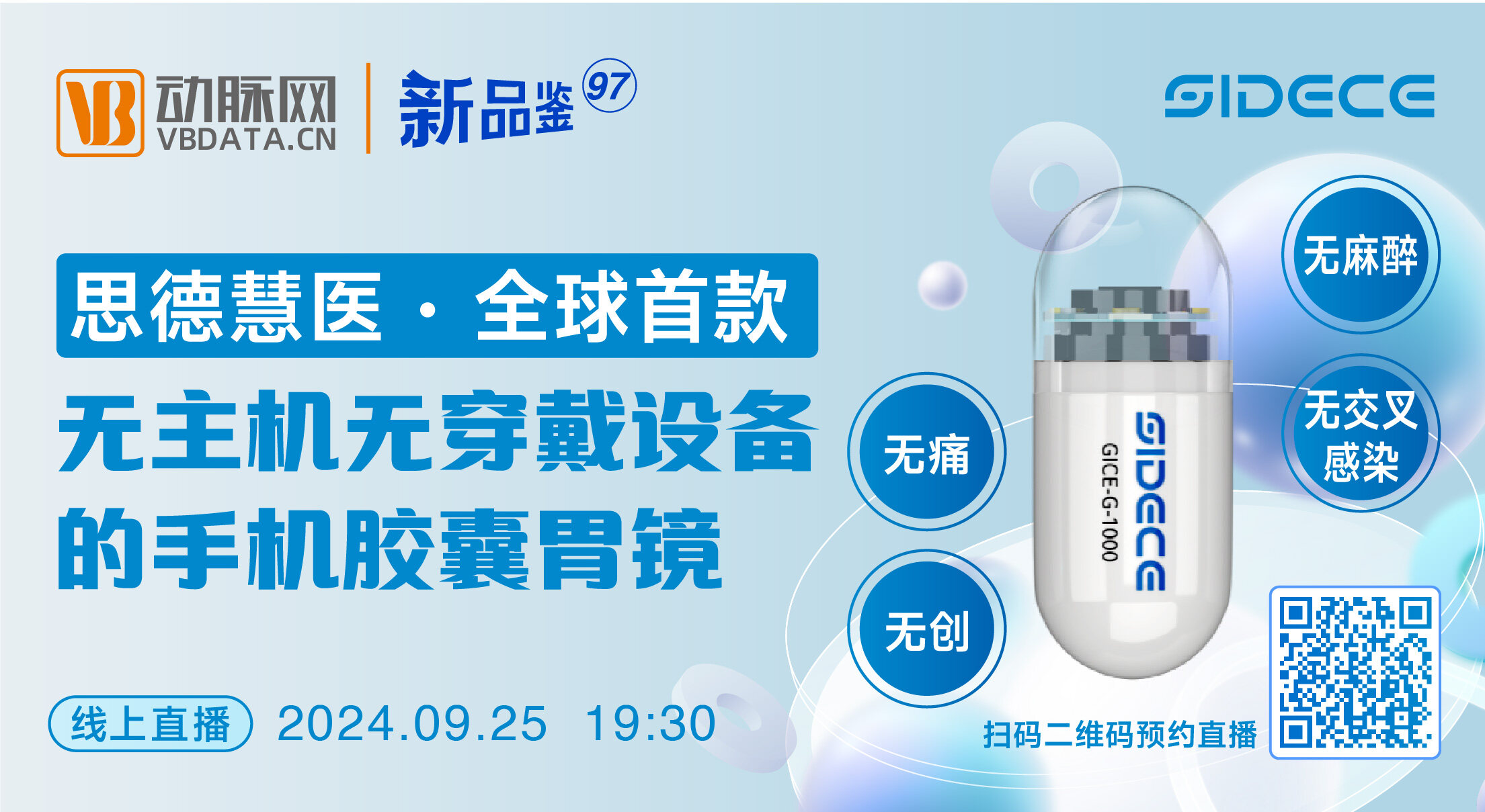 今晚直播：全球首款无主机无穿戴设备的手机胶囊胃镜【思德医疗 | 动脉新品鉴第97期】