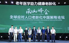 探寻全球老龄化的“中国方案”，中国医学科学院北京协和医学院召开首届南山峰会