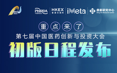 第七届中国医药创新与投资大会最新日程发布