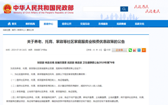 六部委发布公告，对机构提供社区养托育家政服务所得免征增值税