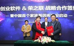 首个家族基因库项目启动，创业软件携手荣之联，要实现居民健康档案7+标准