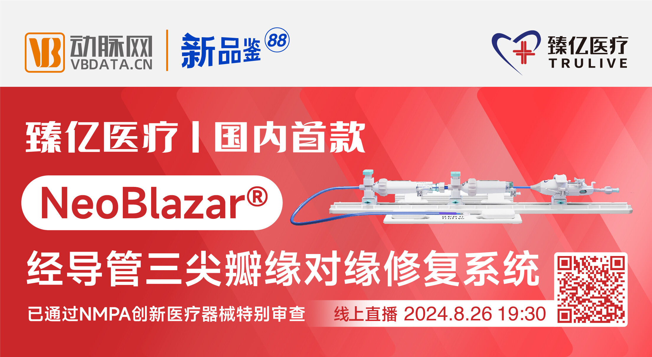 今晚直播：国内首款经导管三尖瓣缘对缘修复系统【臻亿医疗 | 动脉新品鉴第88期】