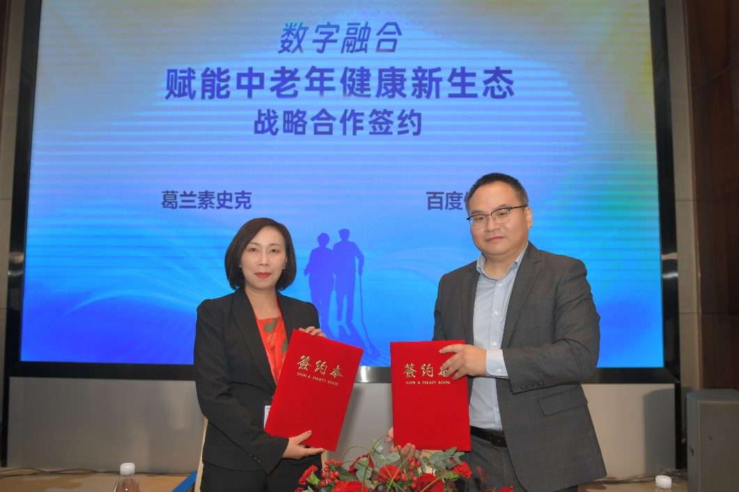 强强联手！百度健康与葛兰素史克达成战略合作