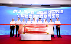 泰安市政府牵手微医 打造基于数字化的健康共同体