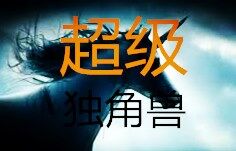 揭秘创业独角兽：它们有何特征&下一波将出现在哪里【超级独角兽】