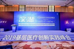 12大领域30个项目榜上有名，2019基层医疗创新实践优秀案例正式颁发