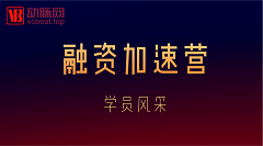 破碎与重组 | 【加速营第二期学员介绍】