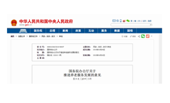 敲黑板！国务院办公厅印发《关于推进养老服务发展的意见》，涉及投融资、消费、创业等28方面