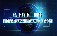 转化·进阶|四川省名医联盟树医疗信息化发展新风向