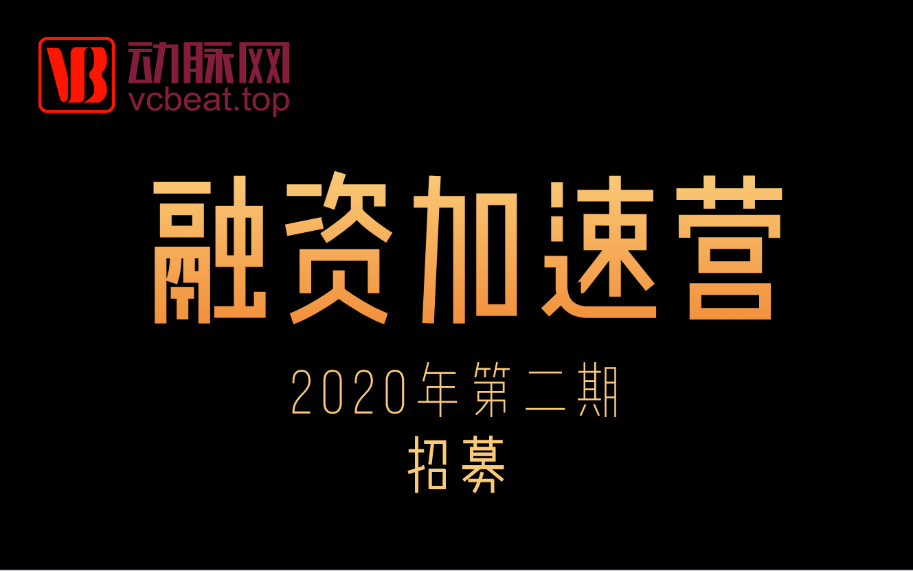 破碎与重组 | 动脉网融资加速营第二期报名开启