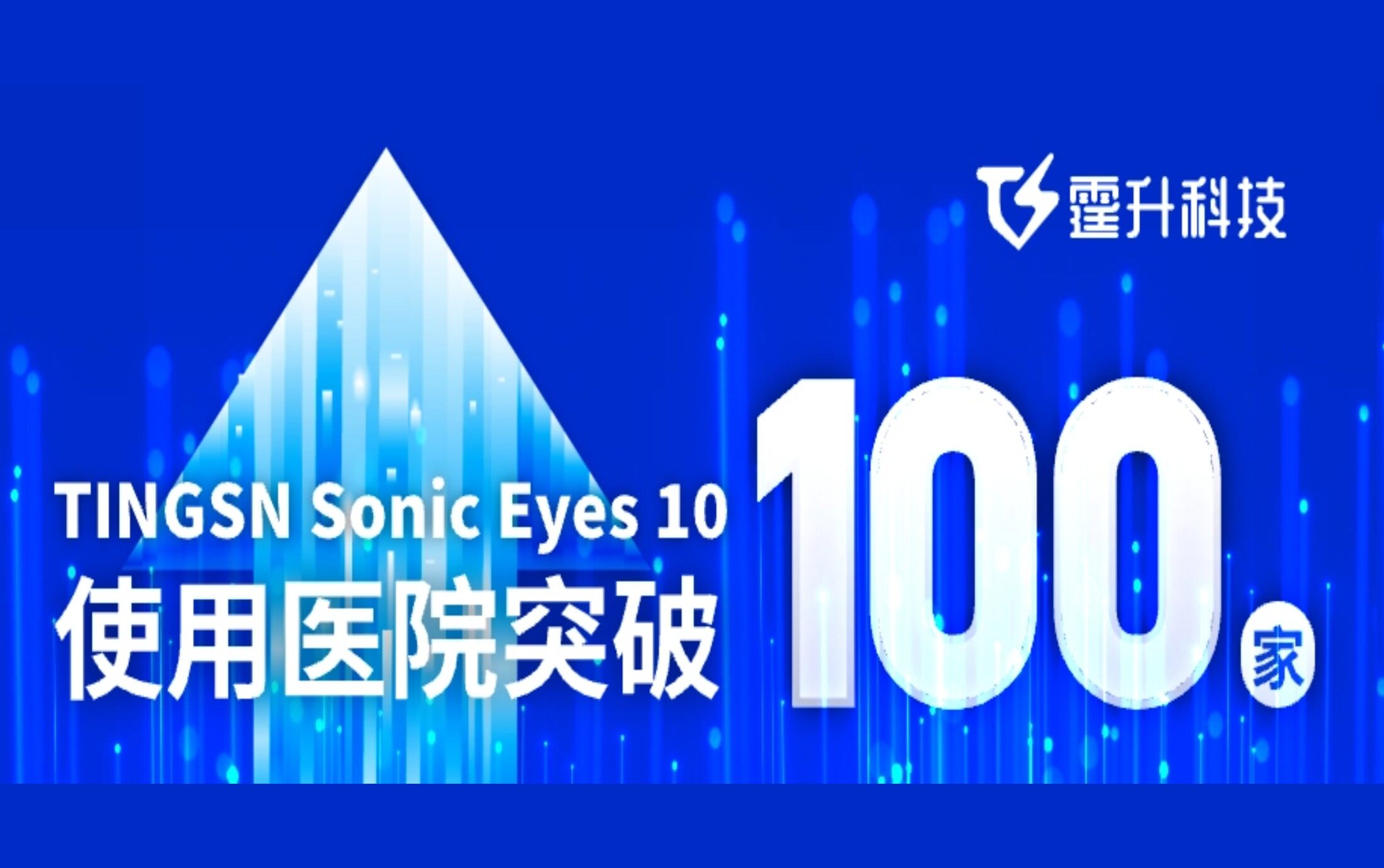 国产之光！国产心腔内超声 TINGSN Sonic Eyes 10 强势崛起，百家医院使用见证其卓越品质！