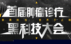 对，这就是黑科技！肿瘤诊疗黑科技大会企业报名火热进行中！