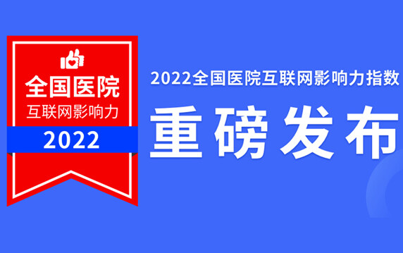 2022医院互联网影响力指数发布！来自8000万人的看病经验