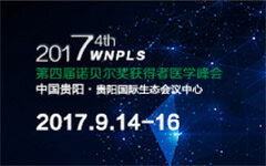 2017•第四届诺贝尔奖获得者医学峰会