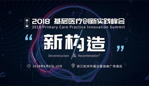 2018基层医疗创新实践峰会专设六大论坛，70多位大咖嘉宾邀您共同开启“新构造”
