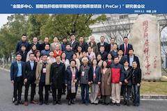 前瞻性肝癌PreCar研究者会议召开