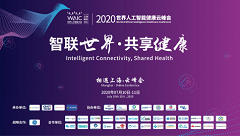 最全直播攻略来了！2020世界人工智能健康云峰会今晚19:00开幕