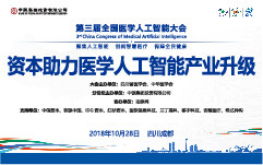 预见未来医疗！“资本助力医学人工智能产业升级论坛”将于28日举行！