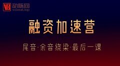 【加速营结营】尾音·余音绕梁·最后一课 