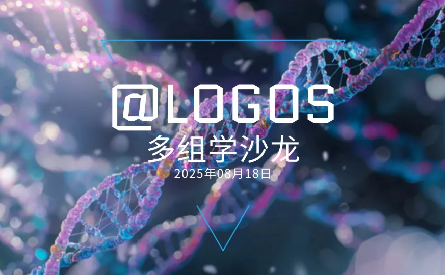 活动邀请——「@LOGOS」多组学沙龙