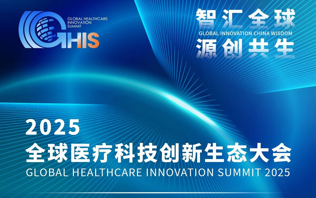智汇全球，源创共生 | 丹纳赫邀您共赴2025全球医疗科技创新生态大会