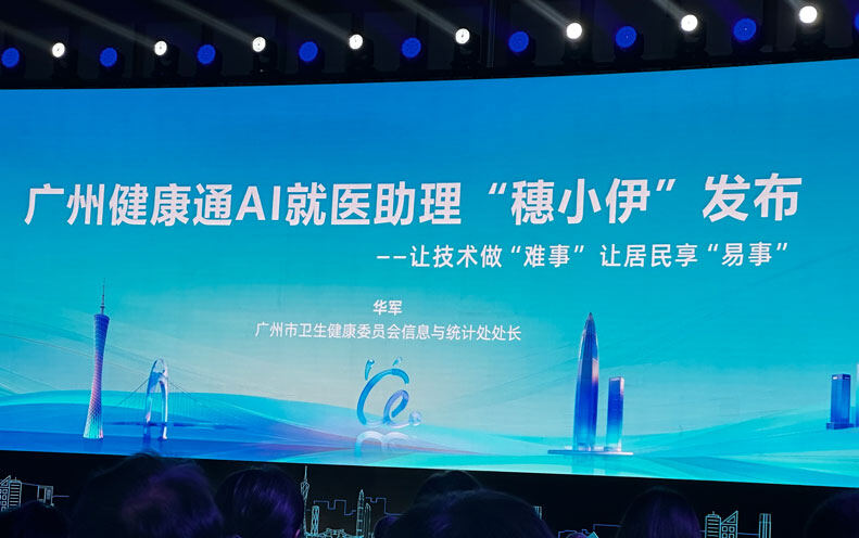 广州AI就医助理“穗小伊”发布，全国10地已将蚂蚁阿福作为“数字家医”签约平台