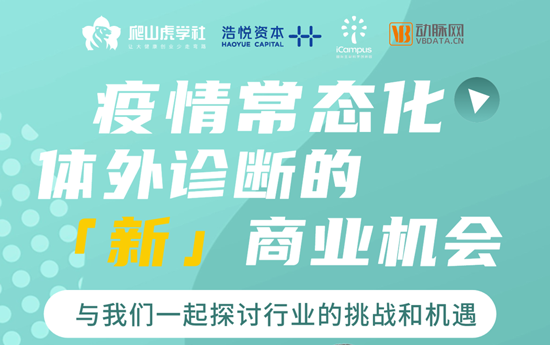 【直播预告】疫情常态化，体外诊断的「新」商业机会