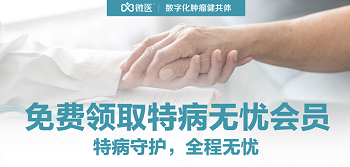 微医“特病无忧会员”让肿瘤患者防治无忧，山东、天津患者率先获益