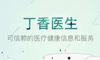 丁香医生上线“疫苗查询及免费咨询专区”， 三甲医院名医在线答疑   