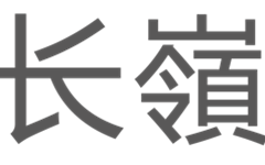 长岭资本完成20亿双币基金募集，致力于投资中国医疗健康和品质消费领域