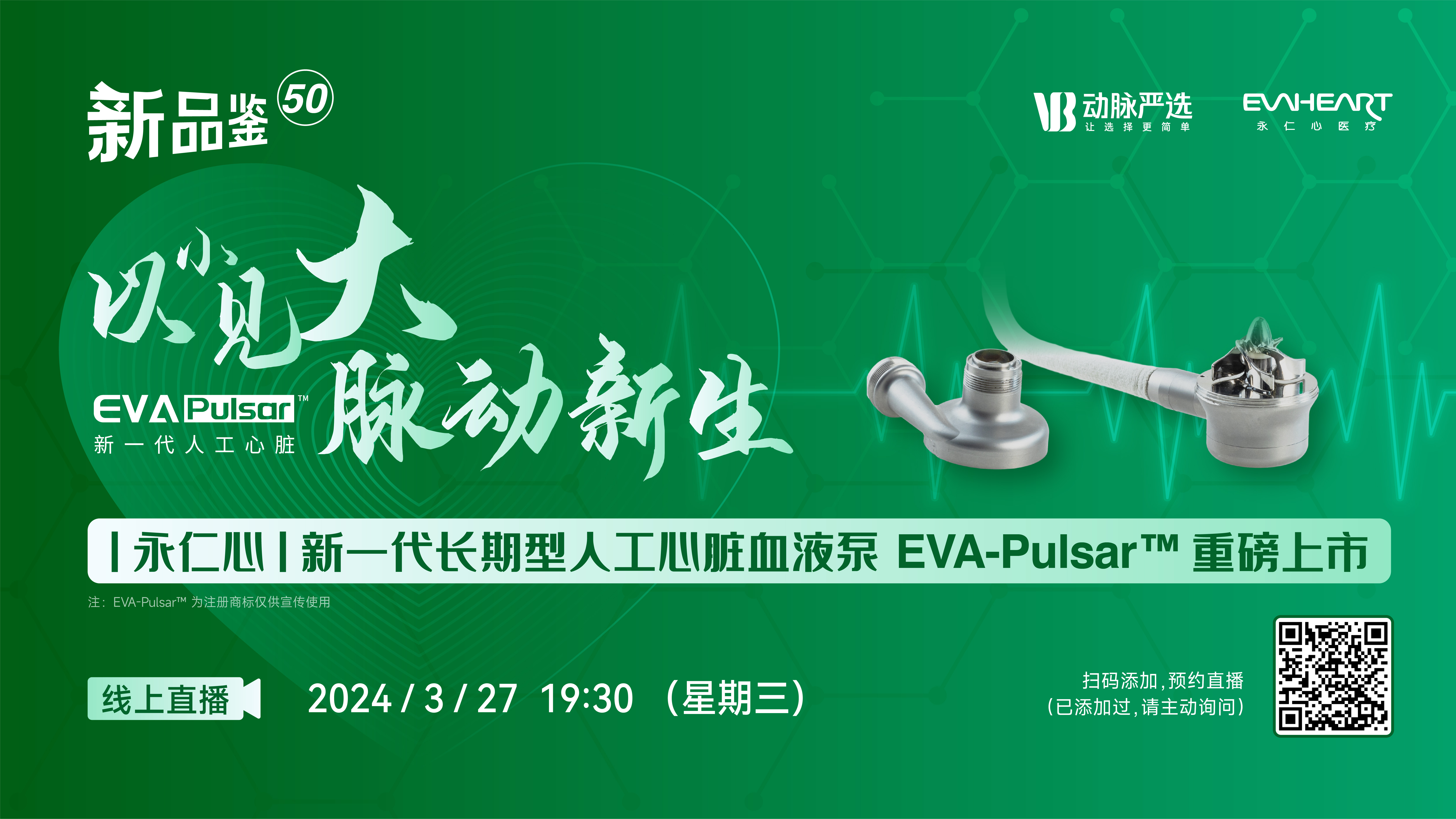 永仁心：新一代长期型人工心脏血液泵EVA-Pulsar™ 重磅上市！【动脉严选新品鉴第50期】