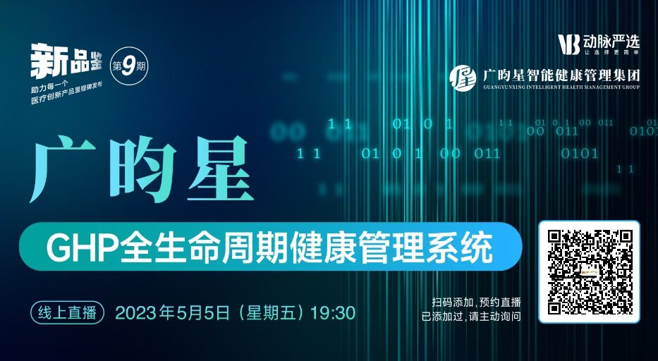 【动脉严选新品鉴第9期】广昀星GHP全生命周期健康管理系统