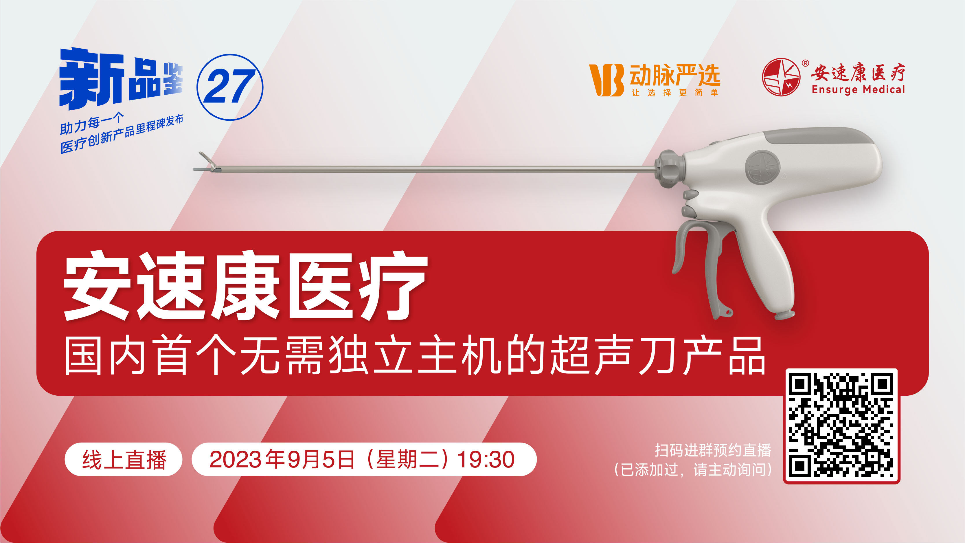 【动脉严选新品鉴第27期】安速康医疗：首款国产分体式设计无主机超声刀