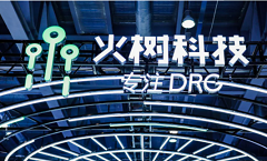 2021 CHINC速递 | 火树携手众大咖，求解DRG时代医院发展之道