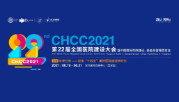 邀请函| 第二十二届全国医院建设大会邀您6月19-21日深圳见！