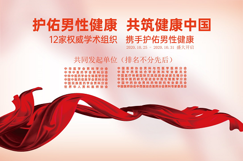 健客携手12家权威学术组织直播男性健康 助力2020首届男性健康周活动顺利开展