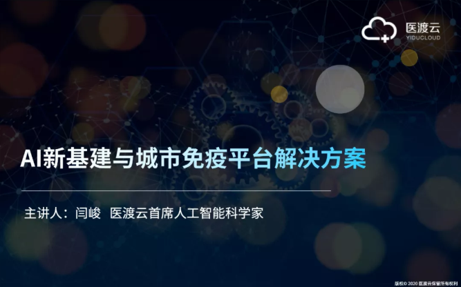 『2020数博会』医渡云解读“AI新基建与城市免疫平台解决方案”