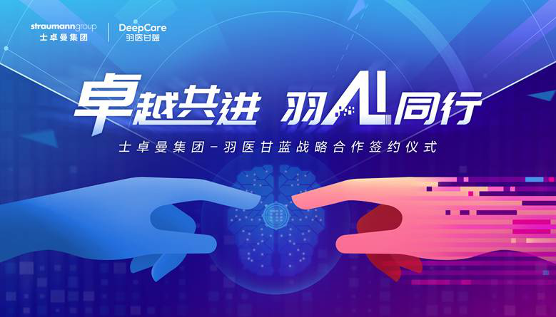卓越共进，羽AI同行， 士卓曼携手羽医甘蓝推动口腔诊疗走进“人工智能时代”