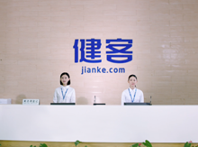 助力分级健康管理 健客受邀出席2020岭南医健· 分级健康管理论坛