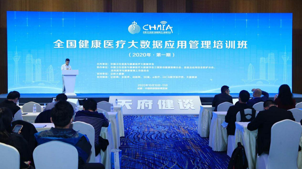 2020年第一期全国健康医疗大数据应用管理培训班成功举办